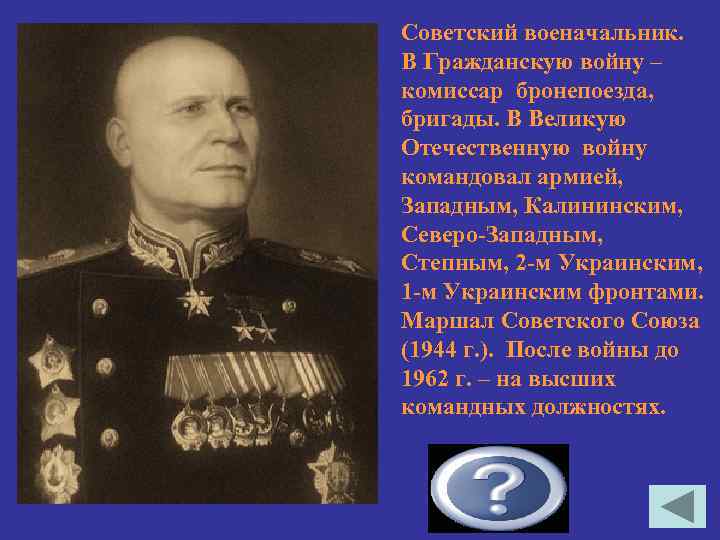 Советский военачальник. В Гражданскую войну – комиссар бронепоезда, бригады. В Великую Отечественную войну командовал