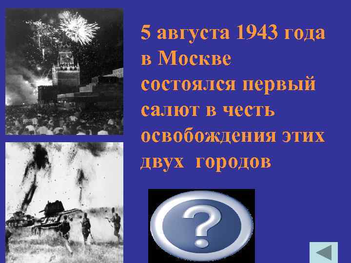 5 августа 1943 года в Москве состоялся первый салют в честь освобождения этих двух