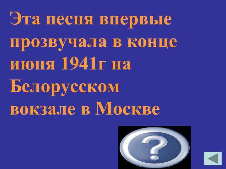 Эта песня впервые прозвучала в конце июня 1941 г на Белорусском вокзале в Москве