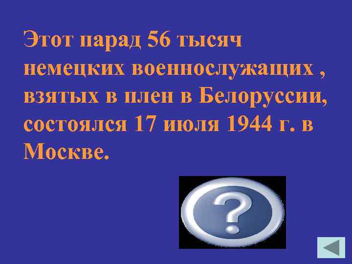Этот парад 56 тысяч немецких военнослужащих , взятых в плен в Белоруссии, состоялся 17