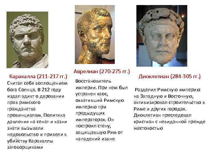 Каракалла (211 -217 гг. ) Считал себя воплощением бога Солнца. В 212 году издал