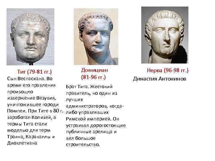Тит (79 -81 гг. ) Сын Веспасиана. Во время его правления произошло извержение Везувия,