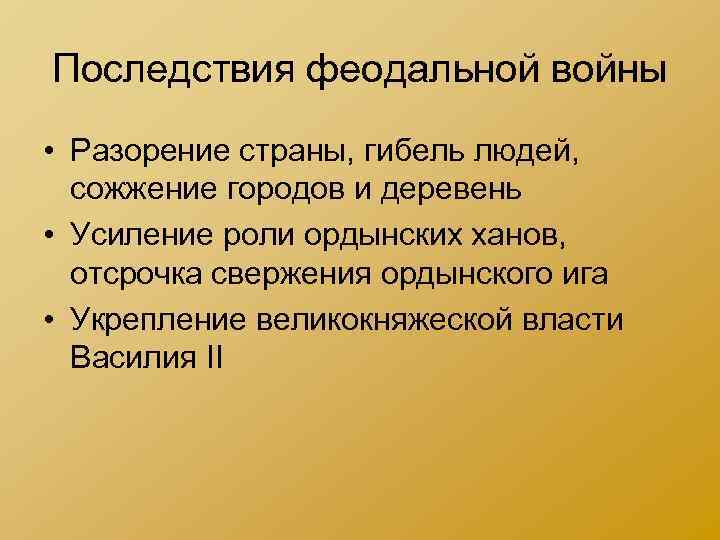 Последствия феодальной войны • Разорение страны, гибель людей, сожжение городов и деревень • Усиление