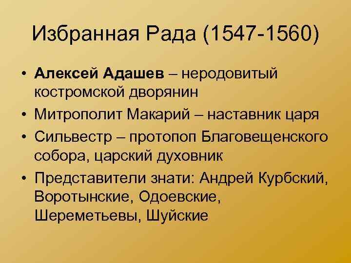 Избранная Рада (1547 -1560) • Алексей Адашев – неродовитый костромской дворянин • Митрополит Макарий