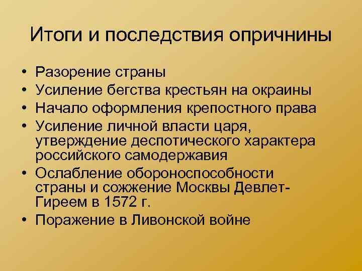 Итоги и последствия опричнины • • Разорение страны Усиление бегства крестьян на окраины Начало