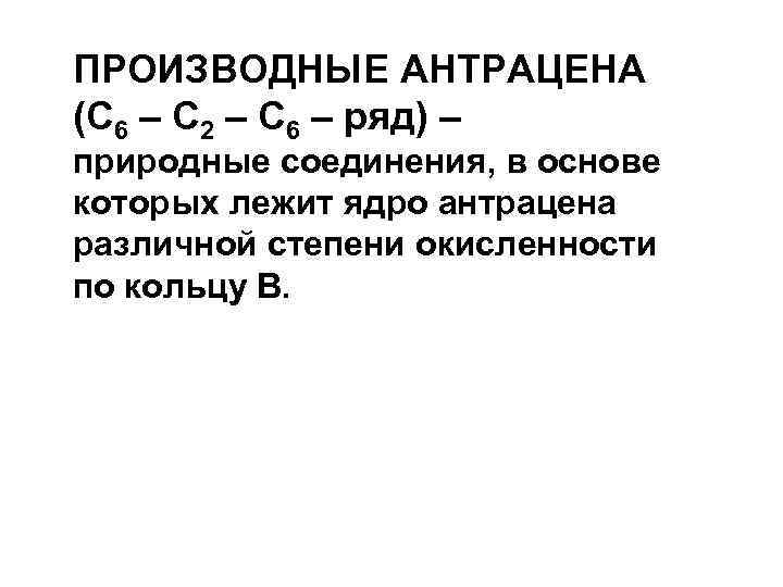 ПРОИЗВОДНЫЕ АНТРАЦЕНА (С 6 – С 2 – С 6 – ряд) – природные
