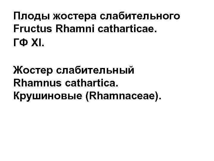 Плоды жостера слабительного Fructus Rhamni catharticae. ГФ XI. Жостер слабительный Rhamnus cathartica. Крушиновые (Rhamnaceae).
