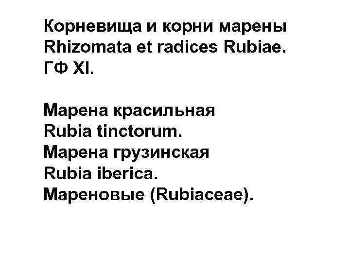 Корневища и корни марены Rhizomata et radices Rubiae. ГФ XI. Марена красильная Rubia tinctorum.