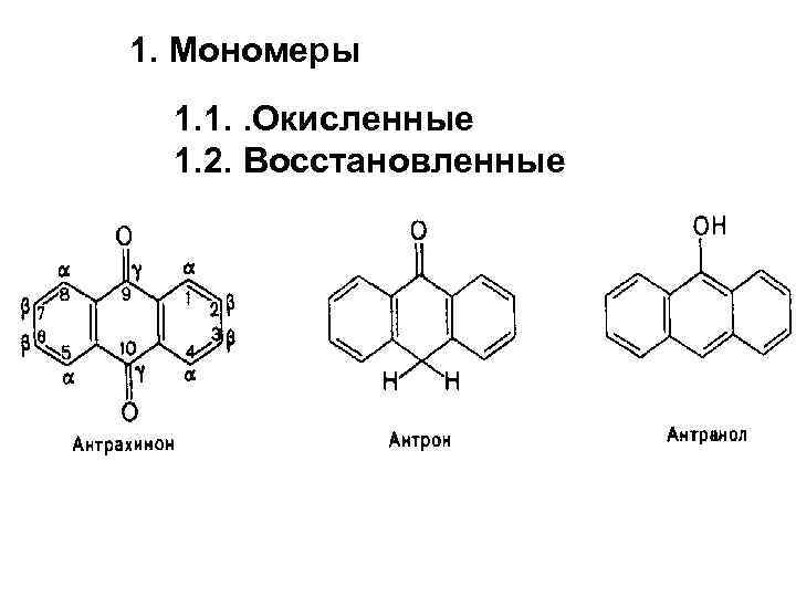 1. Мономеры 1. 1. . Окисленные 1. 2. Восстановленные 
