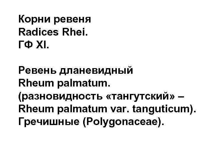 Корни ревеня Radices Rhei. ГФ XI. Ревень дланевидный Rheum palmatum. (разновидность «тангутский» – Rheum