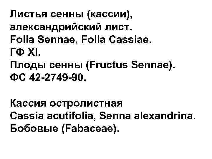 Листья сенны (кассии), александрийский лист. Folia Sennae, Folia Cassiae. ГФ XI. Плоды сенны (Fructus