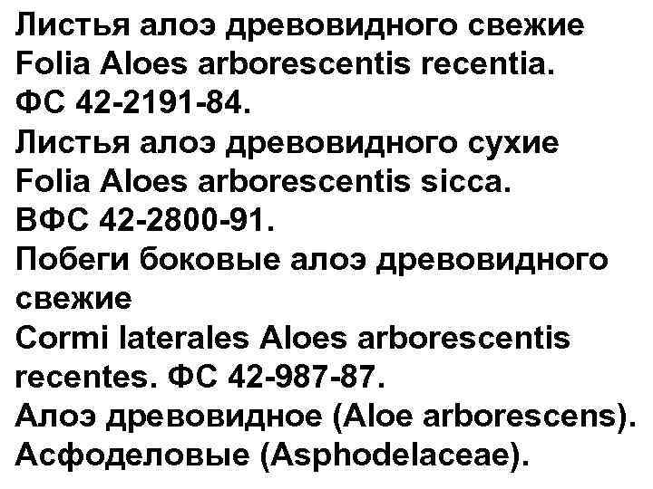 Листья алоэ древовидного свежие Folia Aloes arborescentis recentia. ФС 42 -2191 -84. Листья алоэ