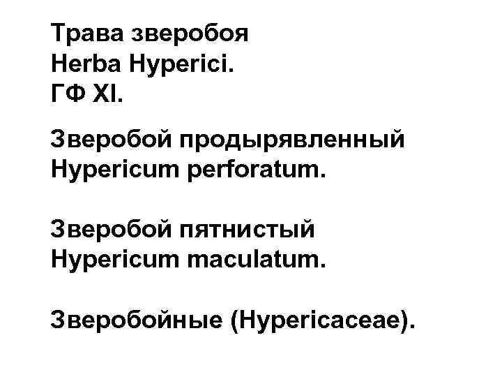 Трава зверобоя Нerba Hyperici. ГФ XI. Зверобой продырявленный Hypericum perforatum. Зверобой пятнистый Hypericum maculatum.