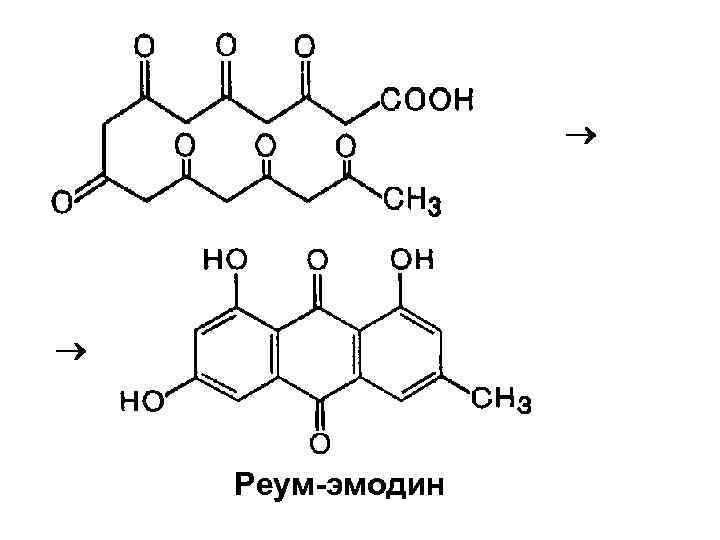  Реум-эмодин 