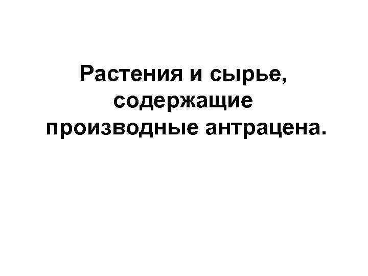 Растения и сырье, содержащие производные антрацена. 