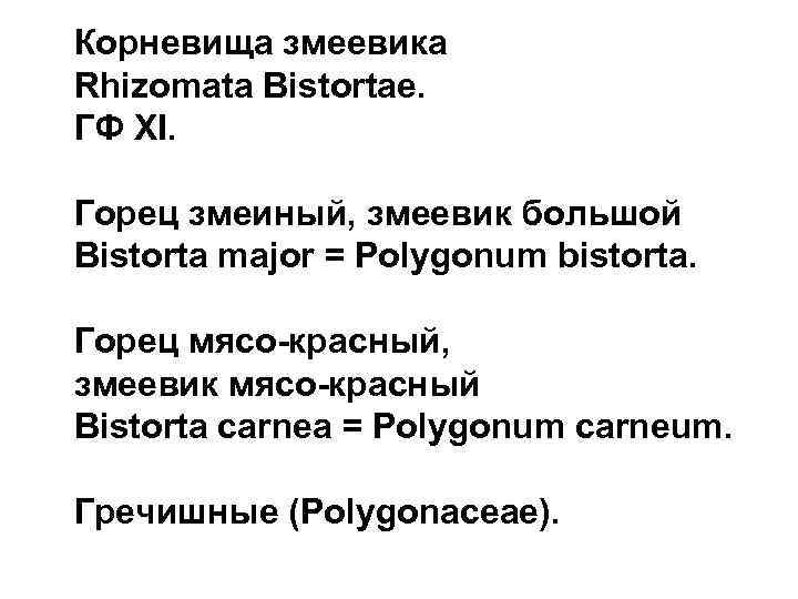 Корневища змеевика Rhizomata Bistortae. ГФ XI. Горец змеиный, змеевик большой Bistorta major = Polygonum