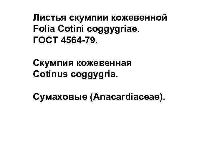 Листья скумпии кожевенной Folia Cotini coggygriae. ГОСТ 4564 -79. Скумпия кожевенная Cotinus coggygria. Сумаховые