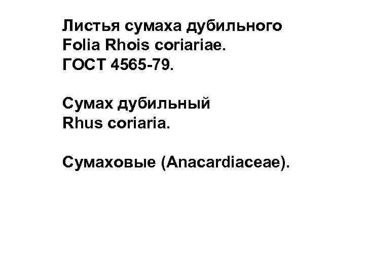 Листья сумаха дубильного Folia Rhois coriariae. ГОСТ 4565 -79. Сумах дубильный Rhus coriaria. Сумаховые