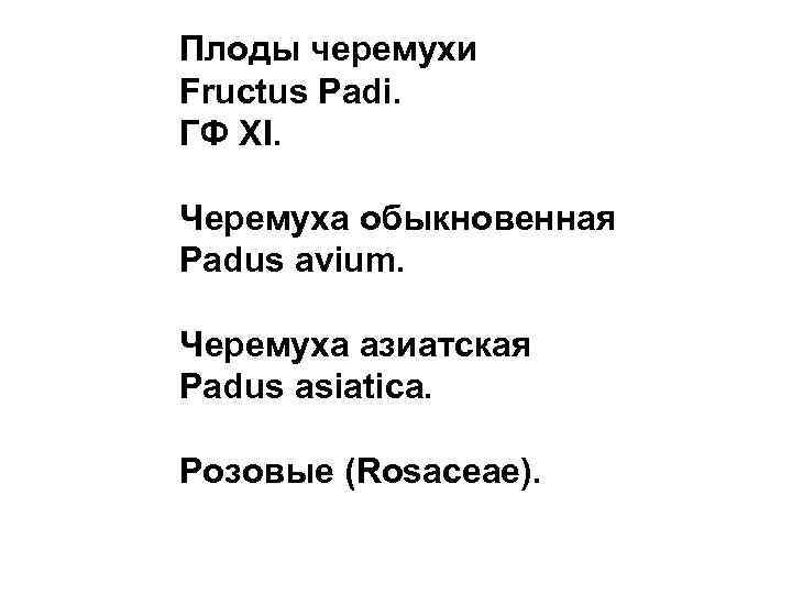 Плоды черемухи Fructus Padi. ГФ XI. Черемуха обыкновенная Padus avium. Черемуха азиатская Padus asiatica.