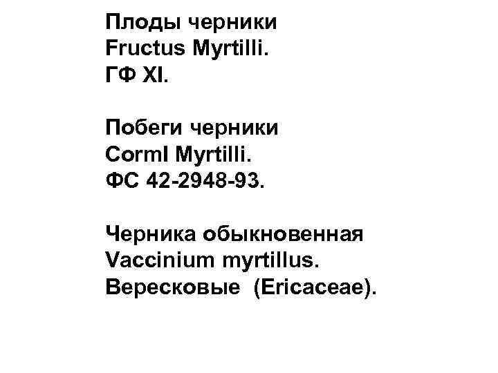 Плоды черники Fructus Myrtilli. ГФ XI. Побеги черники Corm. I Myrtilli. ФС 42 -2948