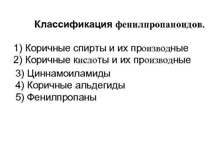 Классификация фенилпропаноидов. 1) Коричные спирты и их производные 2) Коричные кислоты и их производные