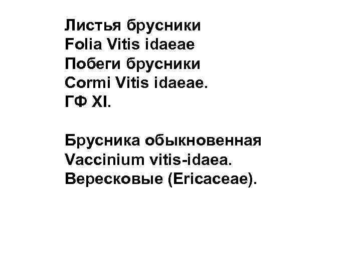 Листья брусники Folia Vitis idaeae Побеги брусники Cormi Vitis idaeae. ГФ XI. Брусника обыкновенная