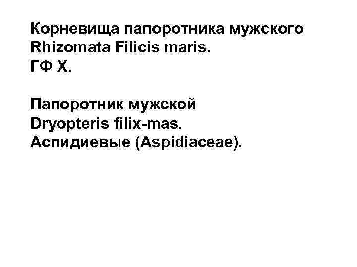 Корневища папоротника мужского Rhizomata Filicis maris. ГФ X. Папоротник мужской Dryopteris filix-mas. Аспидиевые (Aspidiaceae).