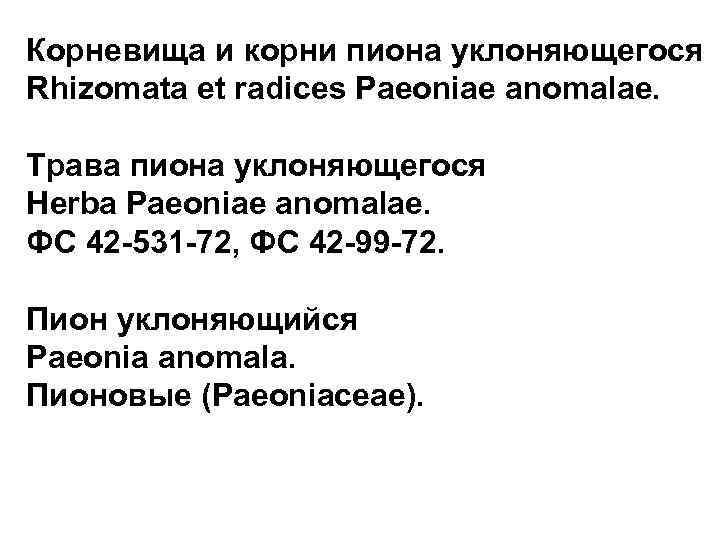 Корневища и корни пиона уклоняющегося Rhizomata et radices Paeoniae anomalae. Трава пиона уклоняющегося Herba