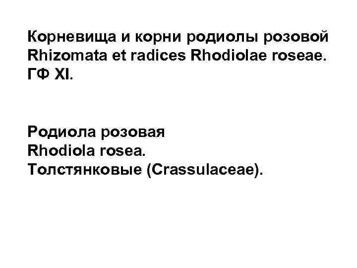 Корневища и корни родиолы розовой Rhizomata et radices Rhodiolae roseae. ГФ XI. Родиола розовая
