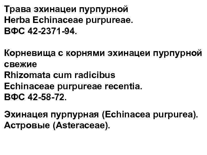 Трава эхинацеи пурпурной Herba Echinaceae purpureae. ВФС 42 -2371 -94. Корневища с корнями эхинацеи
