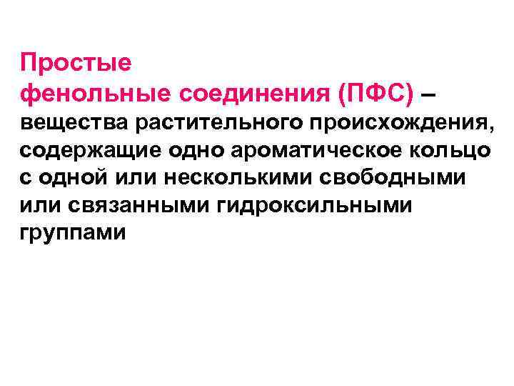 Простые фенольные соединения (ПФС) – вещества растительного происхождения, содержащие одно ароматическое кольцо с одной
