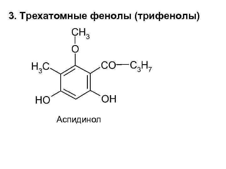 3. Трехатомные фенолы (трифенолы) Аспидинол 