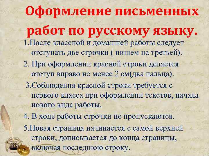 Оформление письменных работ по русскому языку. 1. После классной и домашней работы следует отступать