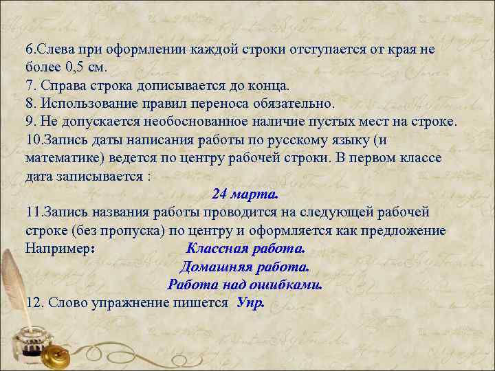 6. Слева при оформлении каждой строки отступается от края не более 0, 5 см.