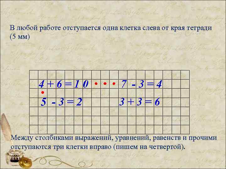 В любой работе отступается одна клетка слева от края тетради (5 мм) 4+6=10 7