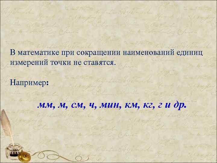 В математике при сокращении наименований единиц измерений точки не ставятся. Например: мм, м, см,