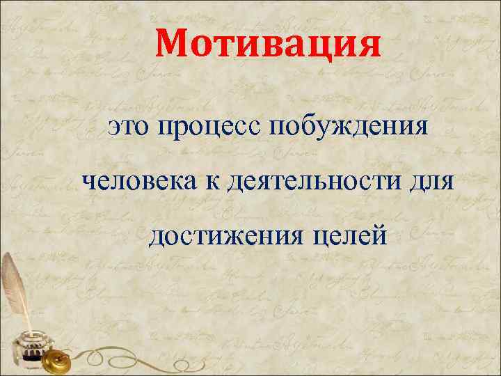 Мотивация это процесс побуждения человека к деятельности для достижения целей 