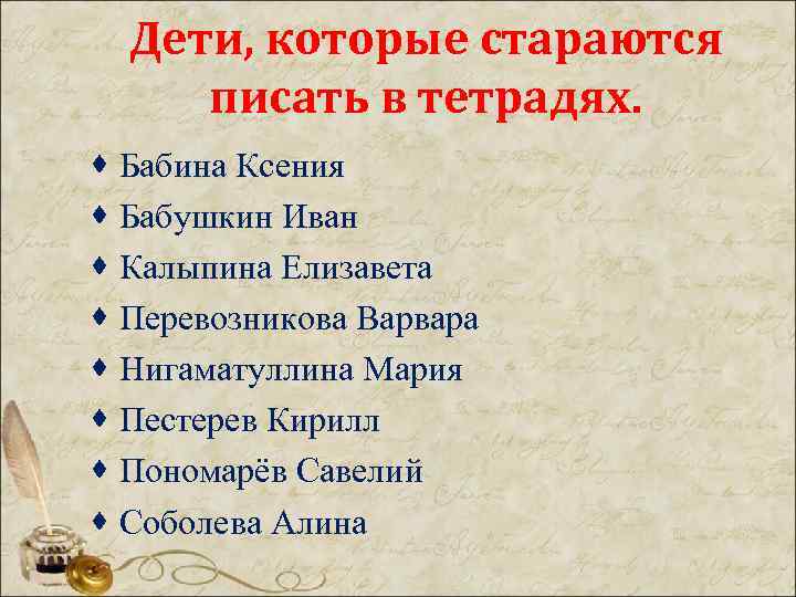 Дети, которые стараются писать в тетрадях. · Бабина Ксения · Бабушкин Иван · Калыпина