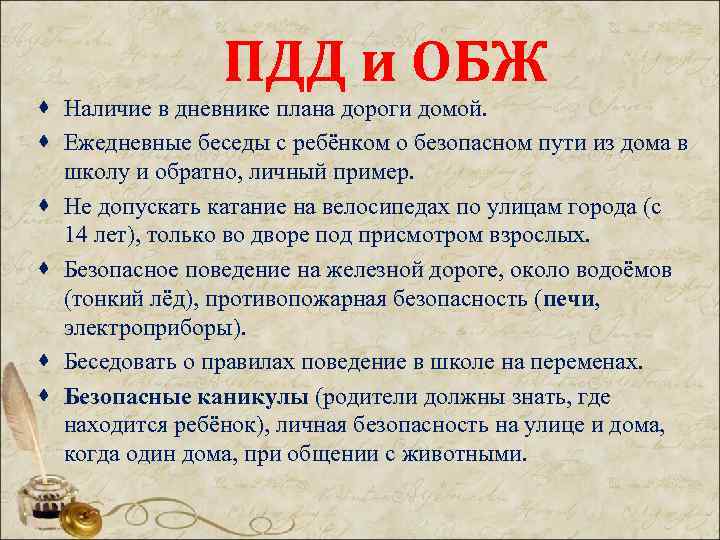 ПДД и ОБЖ · Наличие в дневнике плана дороги домой. · Ежедневные беседы с