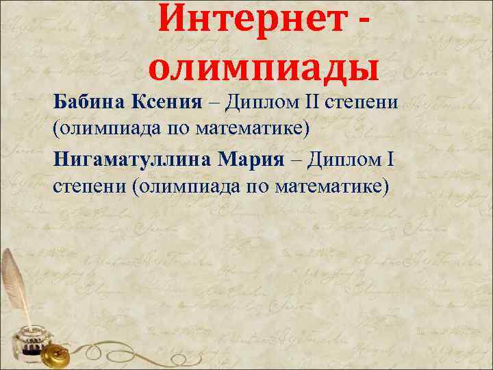 Интернет олимпиады Бабина Ксения – Диплом II степени (олимпиада по математике) Нигаматуллина Мария –