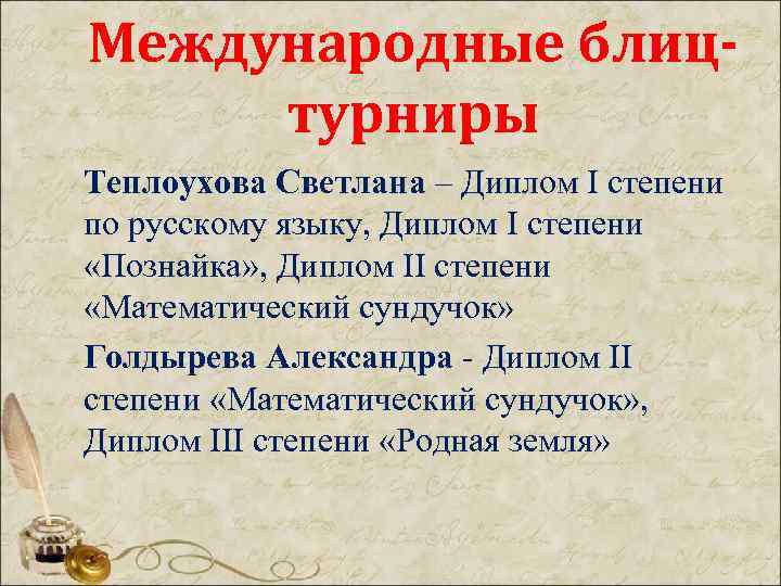 Международные блицтурниры Теплоухова Светлана – Диплом I степени по русскому языку, Диплом I степени