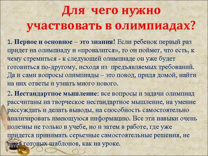 Для чего нужно участвовать в олимпиадах? 1. Первое и основное – это знания! Если