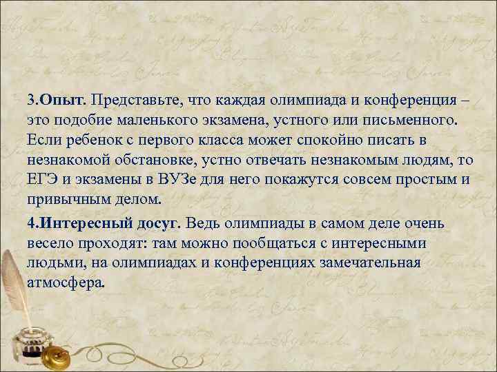 3. Опыт. Представьте, что каждая олимпиада и конференция – это подобие маленького экзамена, устного