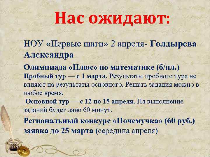 Нас ожидают: НОУ «Первые шаги» 2 апреля- Голдырева Александра Олимпиада «Плюс» по математике (б/пл.