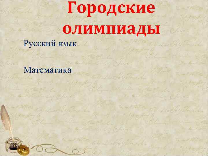 Городские олимпиады Русский язык Математика 