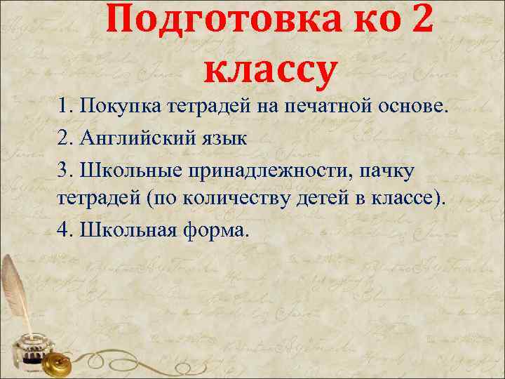 Подготовка ко 2 классу 1. Покупка тетрадей на печатной основе. 2. Английский язык 3.