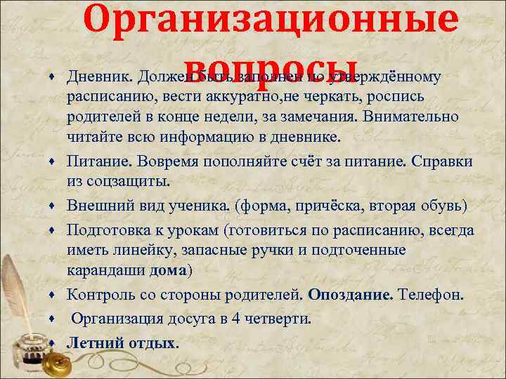 · · · · Организационные вопросы Дневник. Должен быть заполнен по утверждённому расписанию, вести