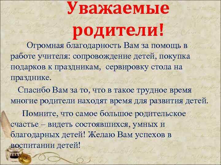 Уважаемые родители! Огромная благодарность Вам за помощь в работе учителя: сопровождение детей, покупка подарков