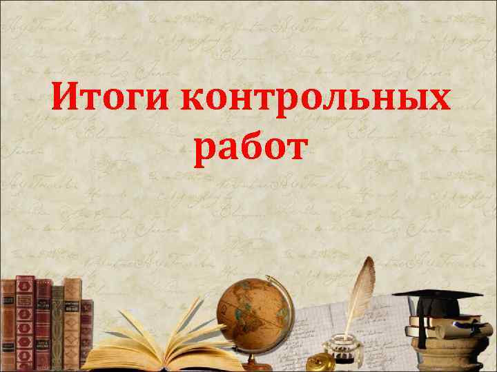 Итоги контрольных работ 