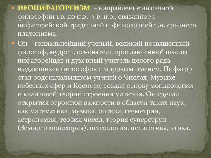  НЕОПИФАГОРЕИЗМ – направление античной философии 1 в. до н. э. – 3 в.